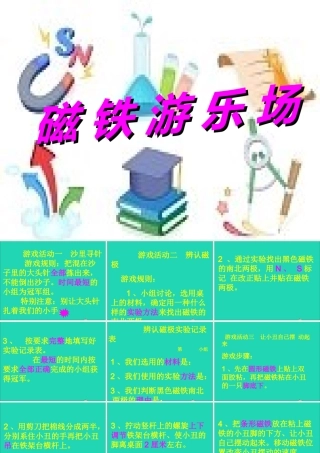 三年级科学下册 4.3《磁铁游乐场》课件1 湘教版-湘教版小学三年级下册自然科学课件
