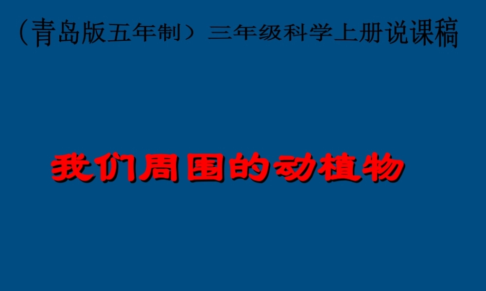 三年级科学上册 我们周围的动植物课件2 青岛版