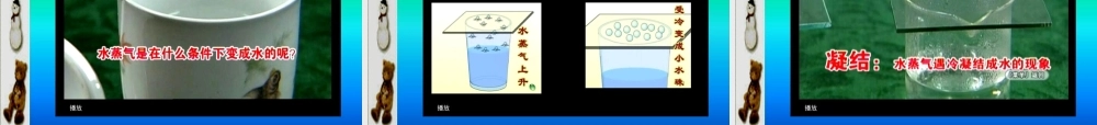 三年级科学下册 温度与水的变化 7水的三态变化课件1 教科版-教科版小学三年级下册自然科学课件