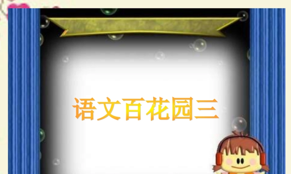 一年级语文下册《语文百花园三》课件 语文S版-语文S版小学一年级下册语文课件