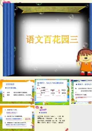 一年级语文下册《语文百花园三》课件 语文S版-语文S版小学一年级下册语文课件