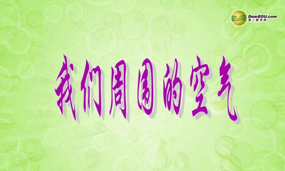 三年级科学上册 我们周围的空气课件1 教科版