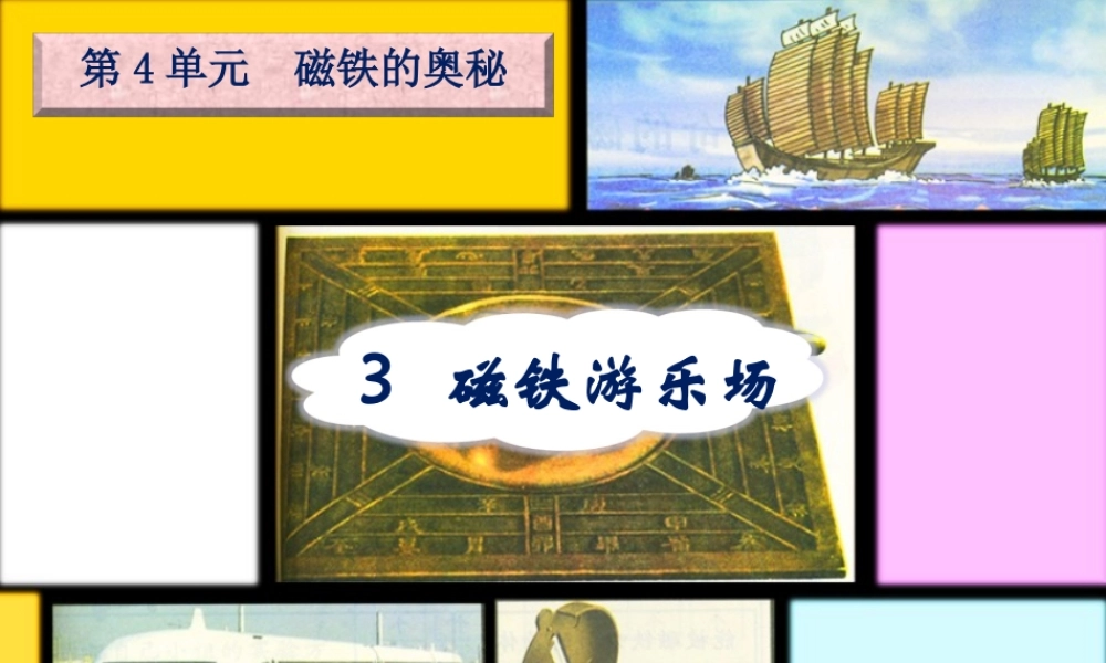 三年级科学下册 4.3《磁铁游乐场》课件2 湘教版-湘教版小学三年级下册自然科学课件