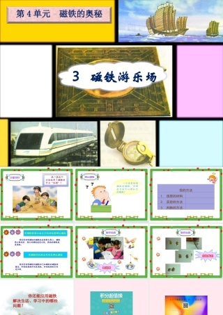 三年级科学下册 4.3《磁铁游乐场》课件2 湘教版-湘教版小学三年级下册自然科学课件