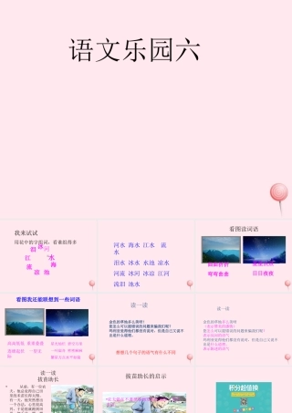 一年级语文下册《语文乐园六》课件 鄂教版-鄂教版小学一年级下册语文课件
