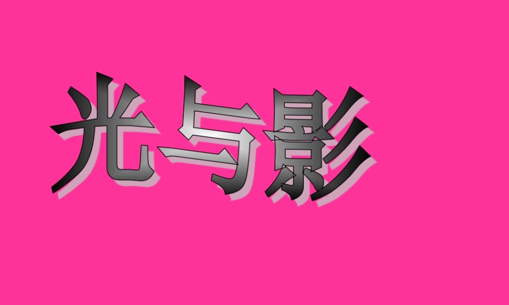 三年级科学下册 5.1《光与影》课件1 湘教版-湘教版小学三年级下册自然科学课件