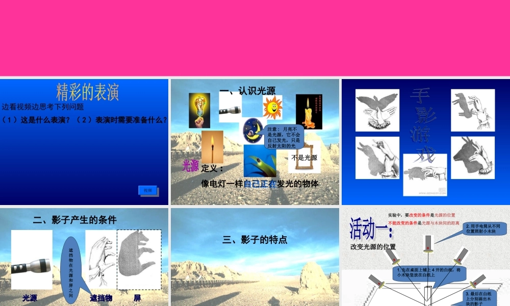 三年级科学下册 5.1《光与影》课件1 湘教版-湘教版小学三年级下册自然科学课件