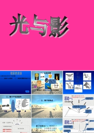 三年级科学下册 5.1《光与影》课件1 湘教版-湘教版小学三年级下册自然科学课件