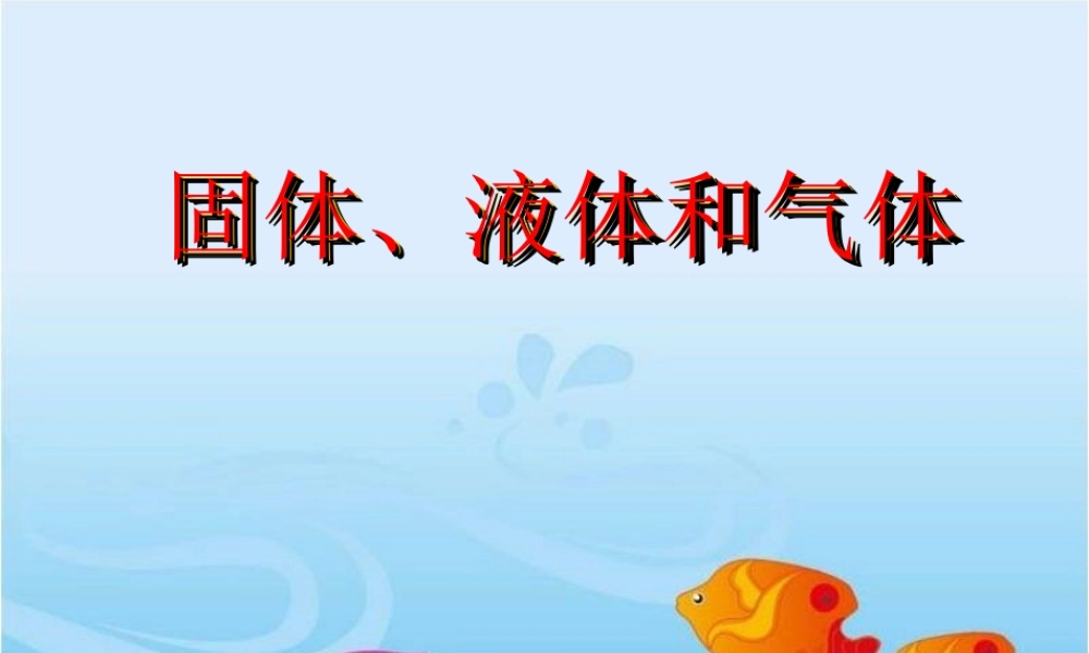 三年级科学上册 物质的状态 9 固体、液体和气体课件 冀教版-冀教版小学三年级上册自然科学课件