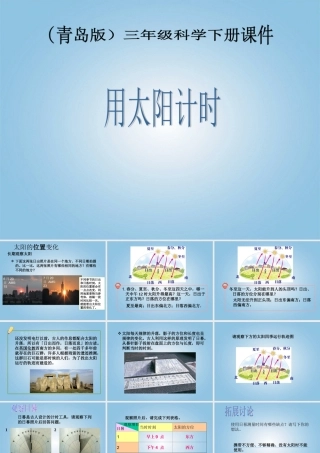 三年级科学下册 用太阳计时1课件 青岛版