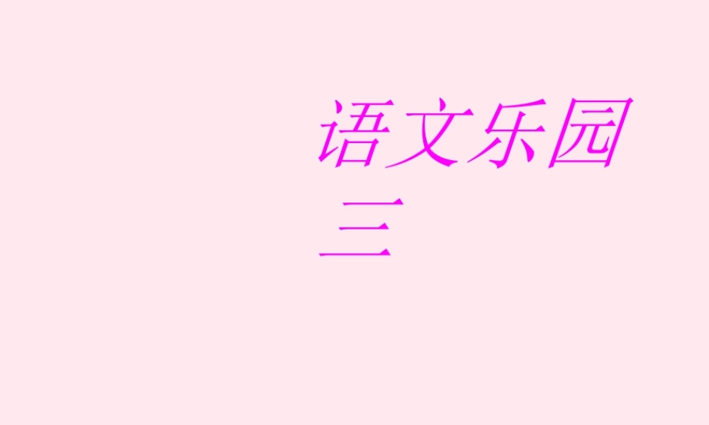 一年级语文下册《语文乐园三》课件1 鄂教版-鄂教版小学一年级下册语文课件