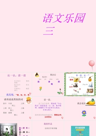 一年级语文下册《语文乐园三》课件1 鄂教版-鄂教版小学一年级下册语文课件