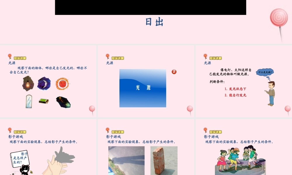 三年级科学下册 5.1《光与影》课件2 湘教版-湘教版小学三年级下册自然科学课件