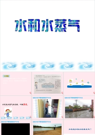 三年级科学上册 物质的状态 10 水和水蒸气课件 冀教版-冀教版小学三年级上册自然科学课件