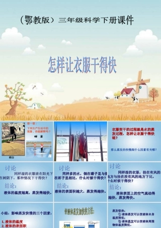 三年级科学下册 怎样让衣服干得快1课件 鄂教版