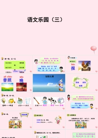 一年级语文下册《语文乐园三》课件2 鄂教版-鄂教版小学一年级下册语文课件