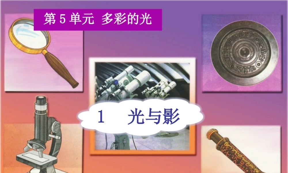 三年级科学下册 5.1《光与影》课件3 湘教版-湘教版小学三年级下册自然科学课件