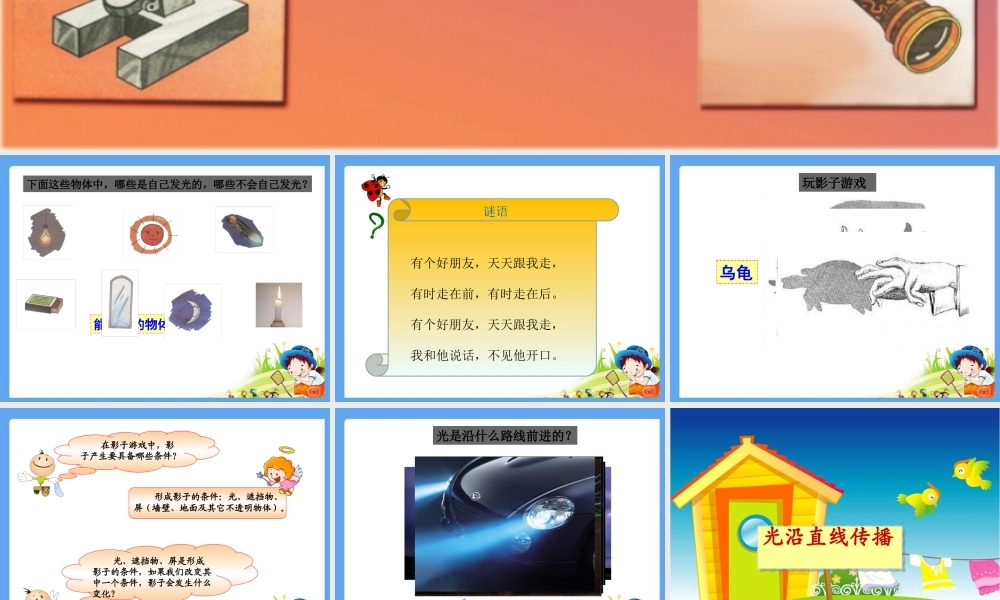 三年级科学下册 5.1《光与影》课件3 湘教版-湘教版小学三年级下册自然科学课件
