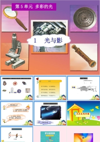 三年级科学下册 5.1《光与影》课件3 湘教版-湘教版小学三年级下册自然科学课件