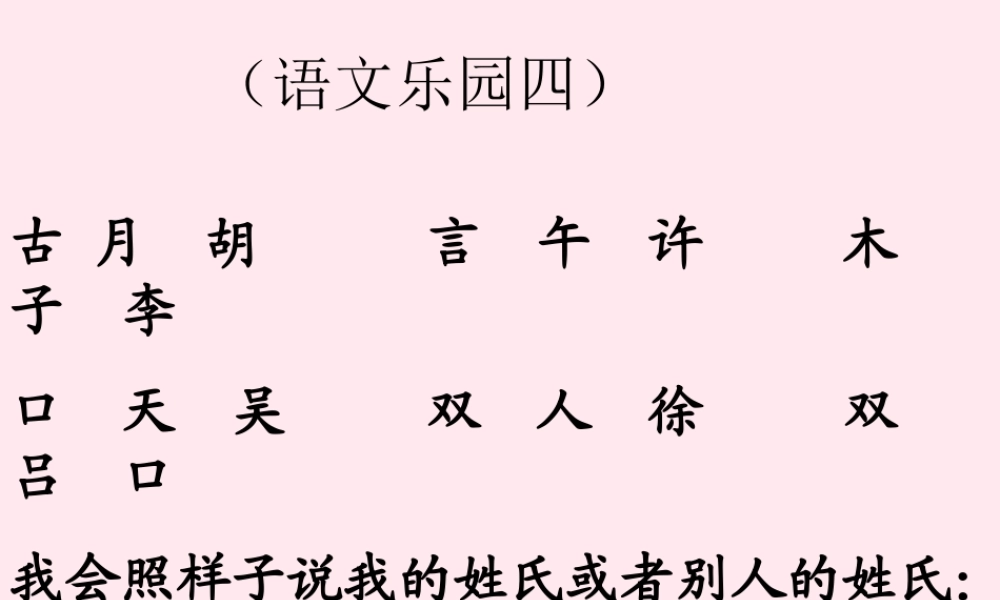 一年级语文下册《语文乐园四》课件 鄂教版-鄂教版小学一年级下册语文课件