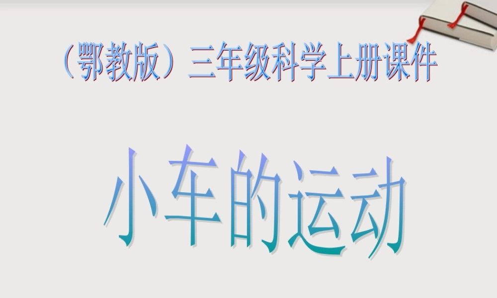三年级科学上册 小车的运动课件 冀教版