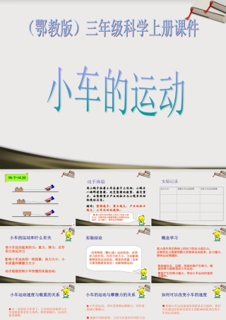 三年级科学上册 小车的运动课件 冀教版