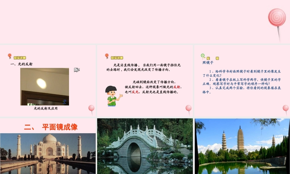 三年级科学下册 5.2《光照在镜子上》课件1 湘教版-湘教版小学三年级下册自然科学课件