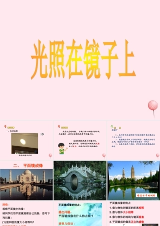 三年级科学下册 5.2《光照在镜子上》课件1 湘教版-湘教版小学三年级下册自然科学课件