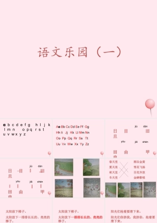 一年级语文下册《语文乐园一》课件 鄂教版-鄂教版小学一年级下册语文课件