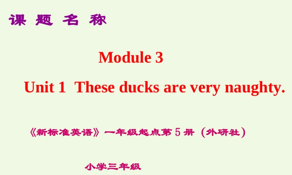 三年级英语上册 Module 3 Unit 1 These ducks are very naughty课件2 外研版（一起）-外研版小学三年级上册英语课件