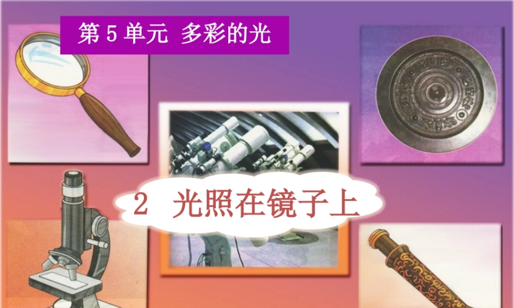 三年级科学下册 5.2《光照在镜子上》课件2 湘教版-湘教版小学三年级下册自然科学课件