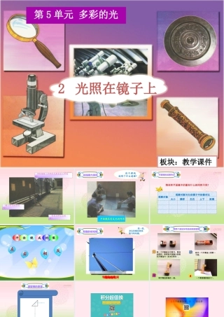 三年级科学下册 5.2《光照在镜子上》课件2 湘教版-湘教版小学三年级下册自然科学课件