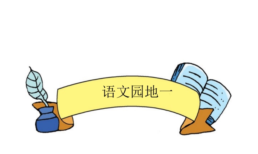 一年级语文下册《语文园地（1）》课件 新人教版