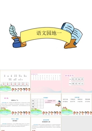 一年级语文下册《语文园地（1）》课件 新人教版