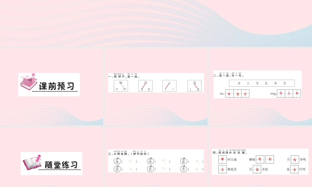 一年级语文下册《语文园地（1）》习题课件 新人教版