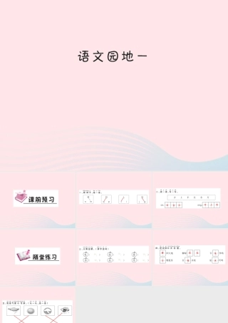 一年级语文下册《语文园地（1）》习题课件 新人教版