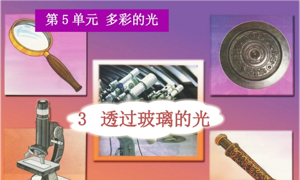 三年级科学下册 5.3《透过玻璃的光》课件1 湘教版-湘教版小学三年级下册自然科学课件