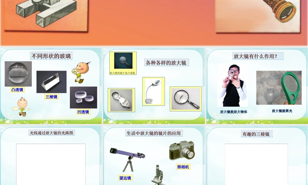 三年级科学下册 5.3《透过玻璃的光》课件1 湘教版-湘教版小学三年级下册自然科学课件