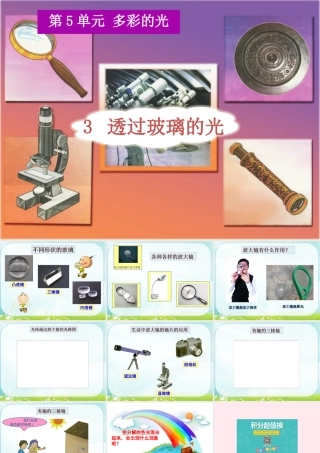 三年级科学下册 5.3《透过玻璃的光》课件1 湘教版-湘教版小学三年级下册自然科学课件