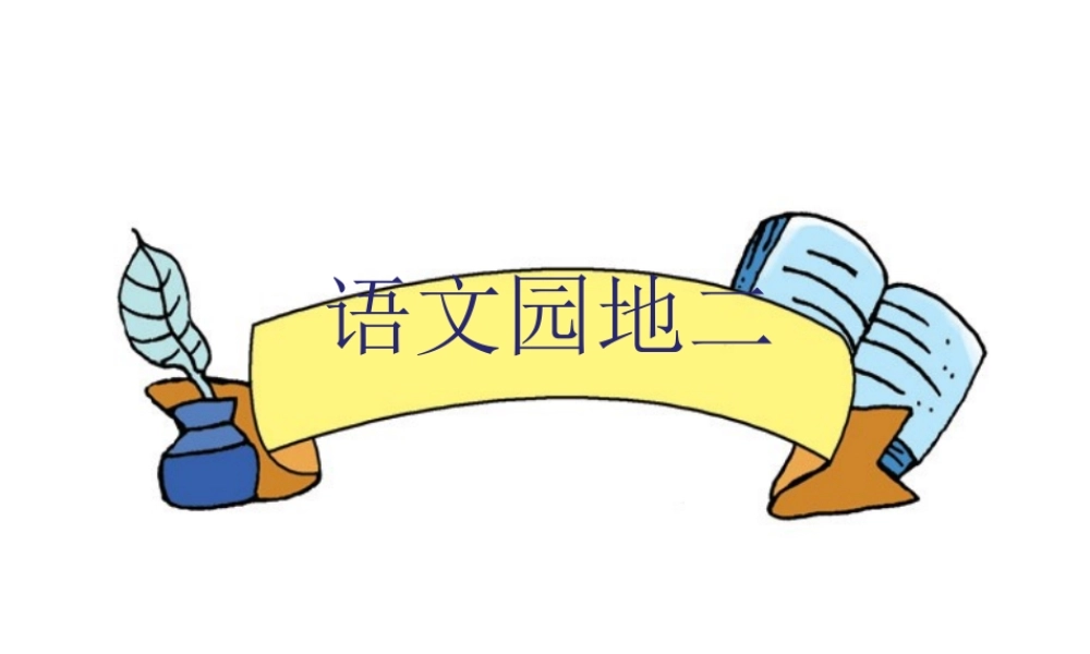 一年级语文下册《语文园地（2）》课件 新人教版