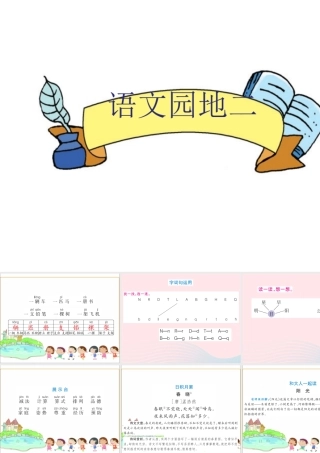 一年级语文下册《语文园地（2）》课件 新人教版