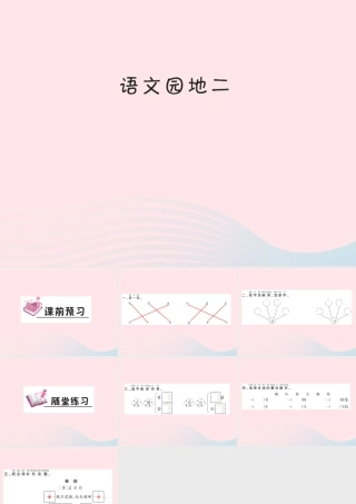 一年级语文下册《语文园地（2）》习题课件 新人教版