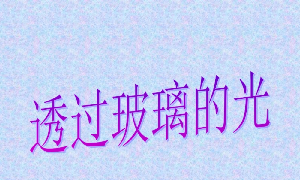 三年级科学下册 5.3《透过玻璃的光》课件2 湘教版-湘教版小学三年级下册自然科学课件
