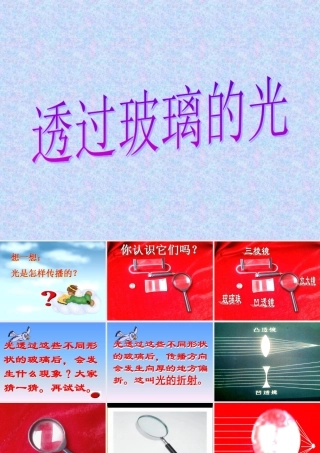三年级科学下册 5.3《透过玻璃的光》课件2 湘教版-湘教版小学三年级下册自然科学课件