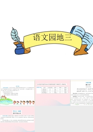 一年级语文下册《语文园地（3）》课件 新人教版