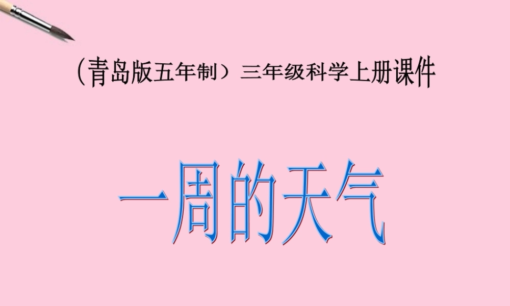 三年级科学上册 一周的天气 1课件 青岛版五年制