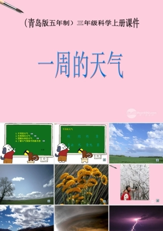 三年级科学上册 一周的天气 1课件 青岛版五年制
