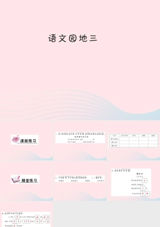 一年级语文下册《语文园地（3）》习题课件 新人教版