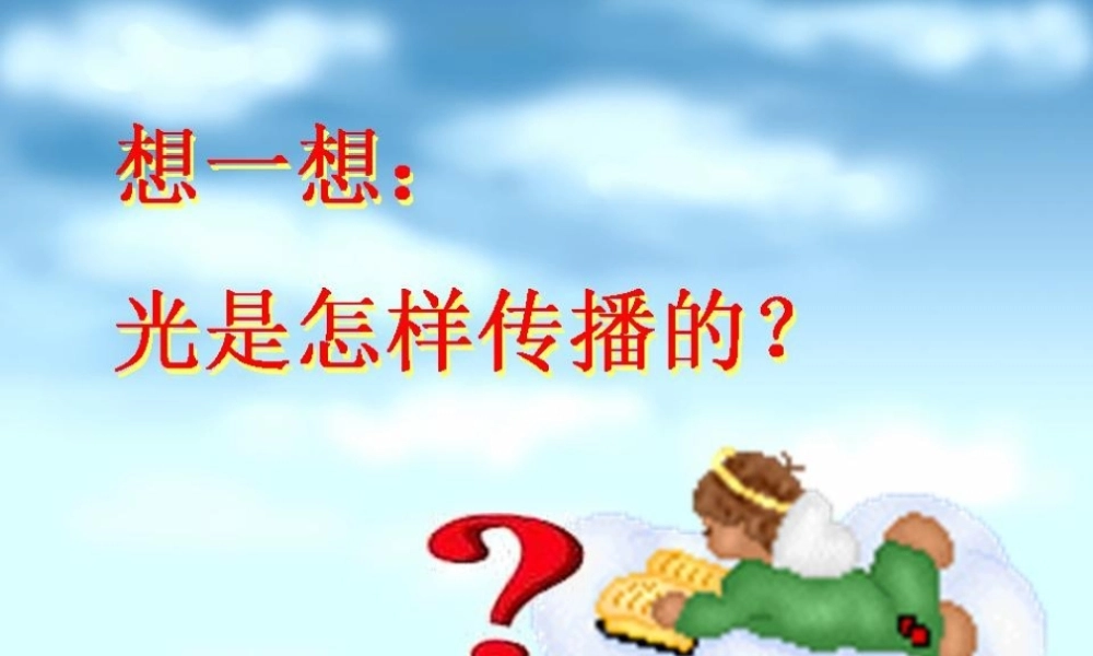 三年级科学下册 5.3《透过玻璃的光》课件3 湘教版-湘教版小学三年级下册自然科学课件