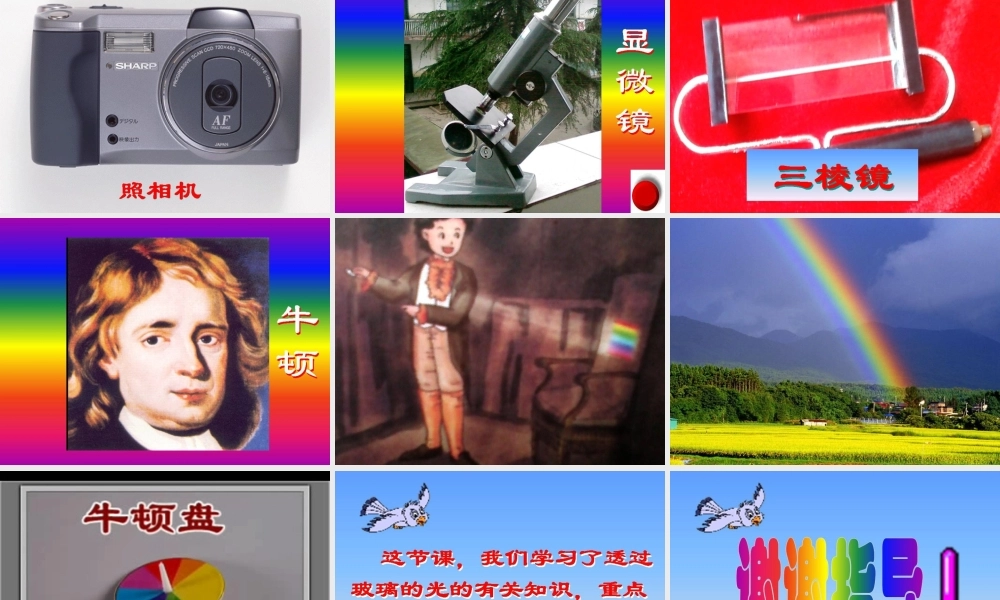 三年级科学下册 5.3《透过玻璃的光》课件3 湘教版-湘教版小学三年级下册自然科学课件